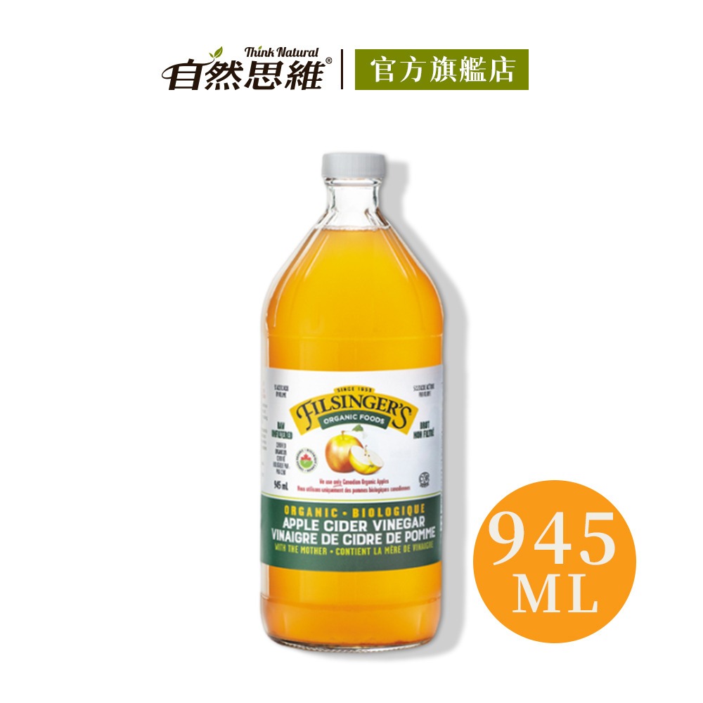 【有机思维】Filsingers有机未过滤苹果醋(945mlx3瓶入)◉90A022